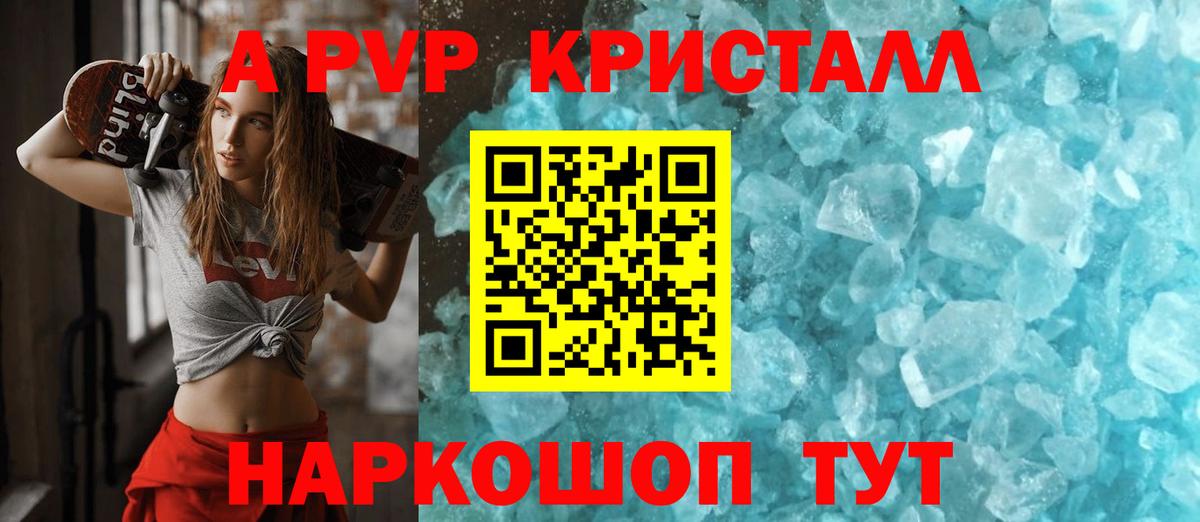 A-PVP Crystall Шадринск