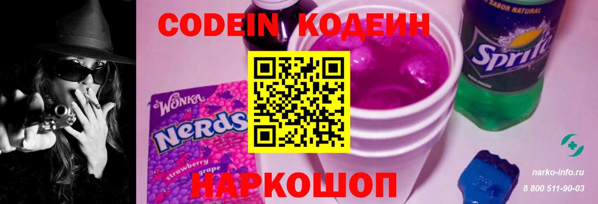 Кодеин напиток Lean (лин) Шадринск
